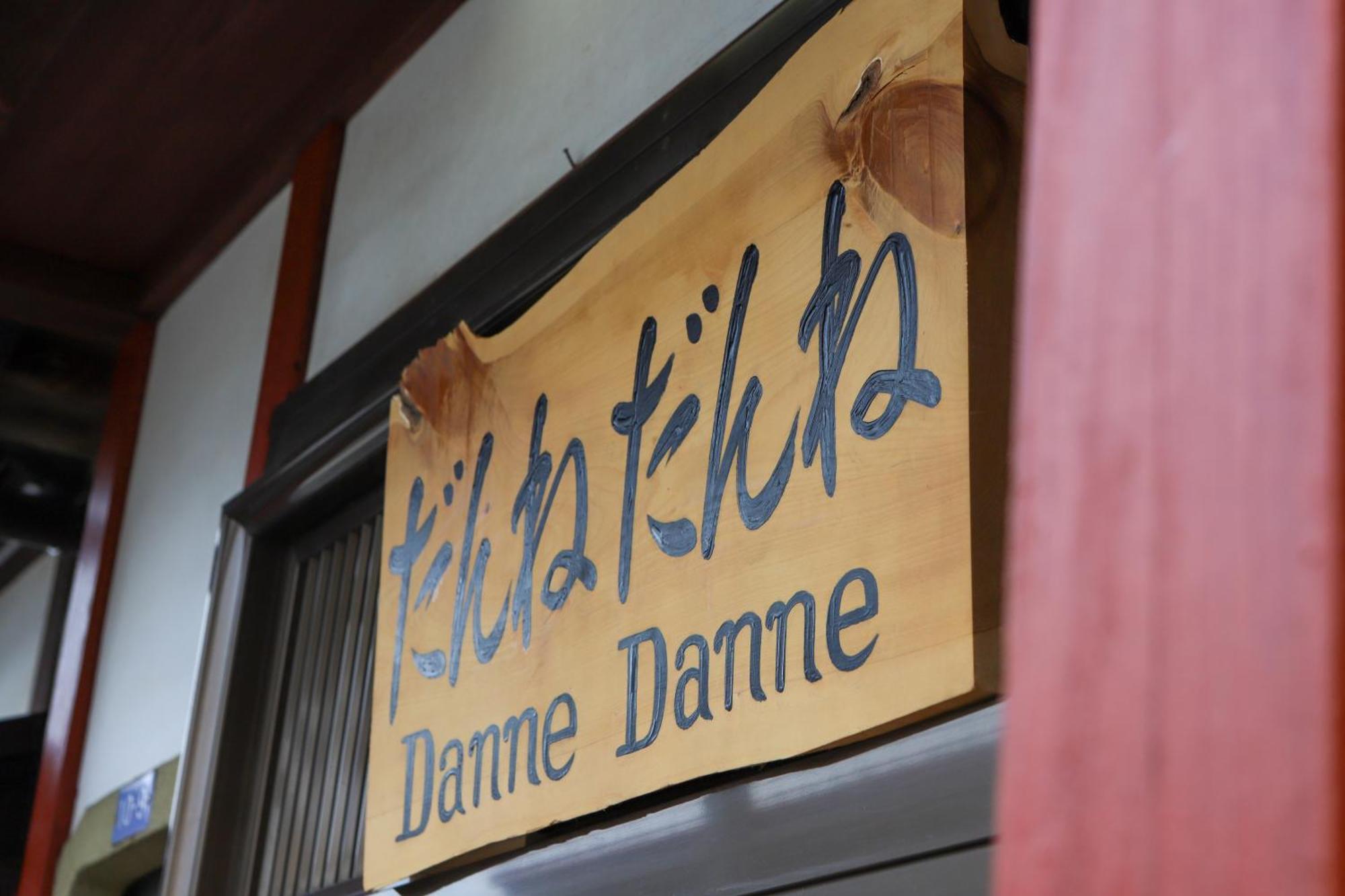 貸切民泊宿 だんねだんね Private Guest House Danne-Danne Ono  Eksteriør bilde